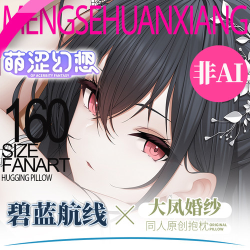 萌涩幻想大凤婚纱等身抱枕二次元全身男生款枕套抱枕动漫睡觉开孔