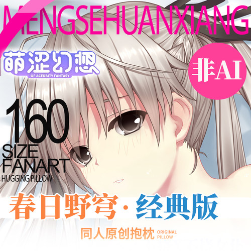 萌涩幻想缘之空春日野穹经典版动漫穹妹二次元男生睡觉等身抱枕