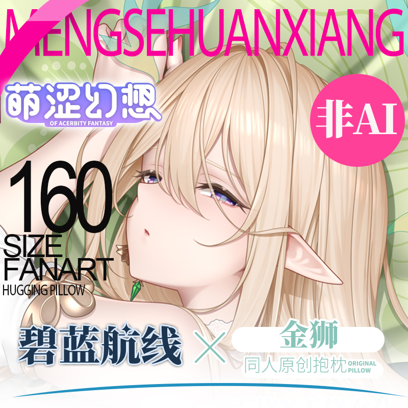 萌涩幻想金狮等身抱枕碧蓝二次元全身男生款枕套抱枕动漫睡觉开孔