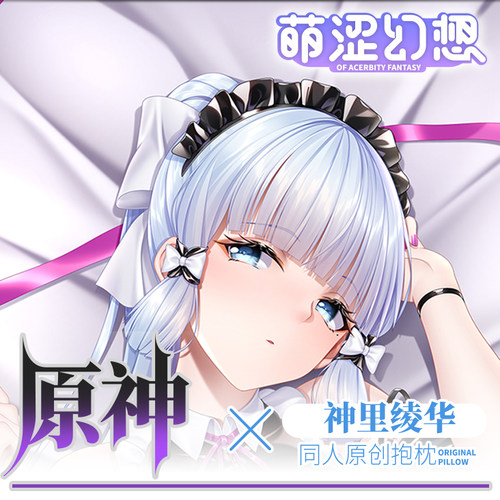萌涩幻想原神神里绫华等身抱枕动漫男生二次元抱枕半身睡觉男生