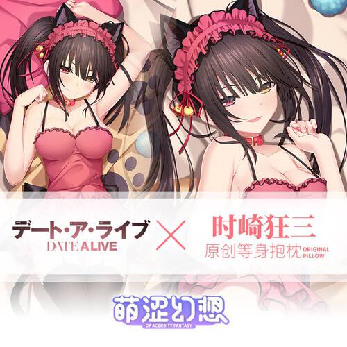 萌涩幻想约会大作战时崎狂三等身抱枕二次元男生睡觉动漫抱枕配件