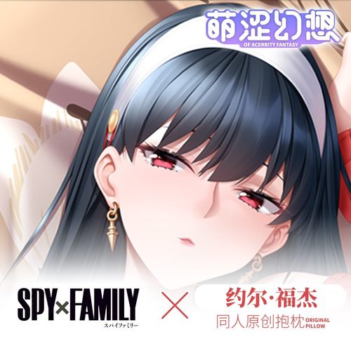 萌涩幻想间谍过家家约尔等身抱枕二次元抱枕男生全身动漫半身