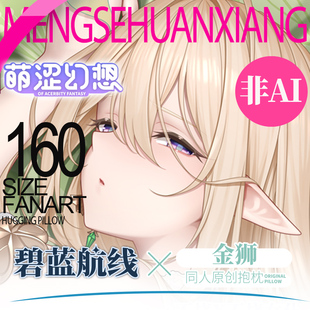 萌涩幻想金狮等身抱枕碧蓝二次元全身男生款枕套抱枕动漫睡觉开孔