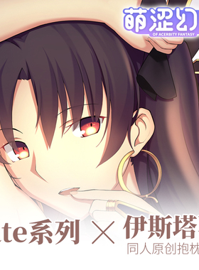 萌涩幻想fatego命运之夜伊斯塔凛远坂凛等身抱枕动漫抱枕男生