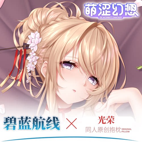 萌涩幻想光荣等身抱枕动漫二次元睡觉男生款抱枕全身