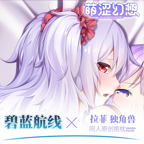 萌涩幻想拉菲独角兽等身抱枕动漫全身抱枕套配件