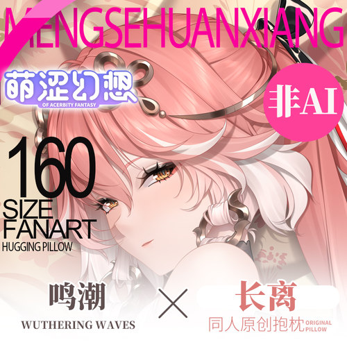 萌涩幻想原创等身抱枕二次元鸣潮长离男生睡觉宅男动漫抱枕开孔