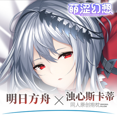萌涩幻想明日方舟等身抱枕
