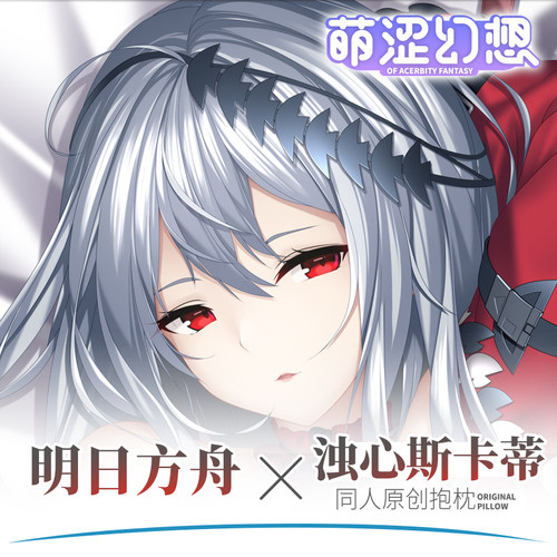 萌涩幻想明日方舟等身抱枕
