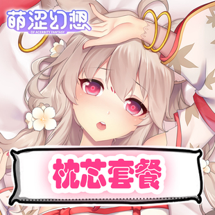 萌涩幻想等身抱枕男生专用二次元抱枕动漫枕芯套餐配件义乳开孔