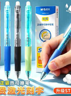 晨光优握热可擦中性笔定制刻字小学生专用矫正握姿按动中性笔抗菌水笔0.5黑色晶蓝ST头磨易擦魔易消热敏可擦