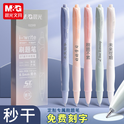 晨光文具按动式速干中性笔