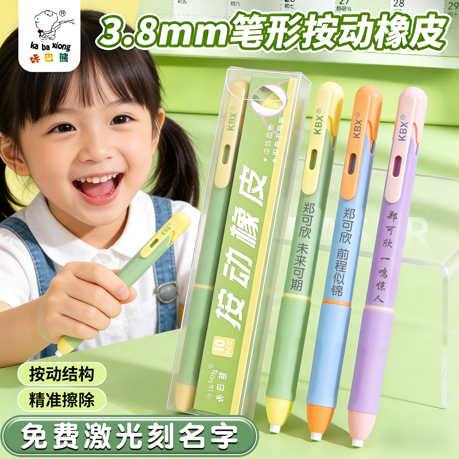 【按动式橡皮擦】免费刻名字