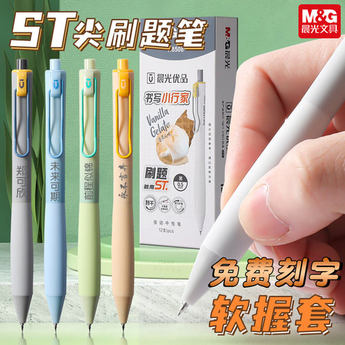 晨光优品按动中性笔冰淇淋定制刻字小行家刷题笔学生考试专用ST头黑色0.5mm书写ins可爱简约水笔按压式签字笔