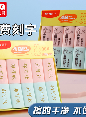 晨光文具橡皮擦定制刻名字小学生考试作业专用擦得干净米菲像笔擦幼儿园儿童不易留痕4b铅笔文具用品美术