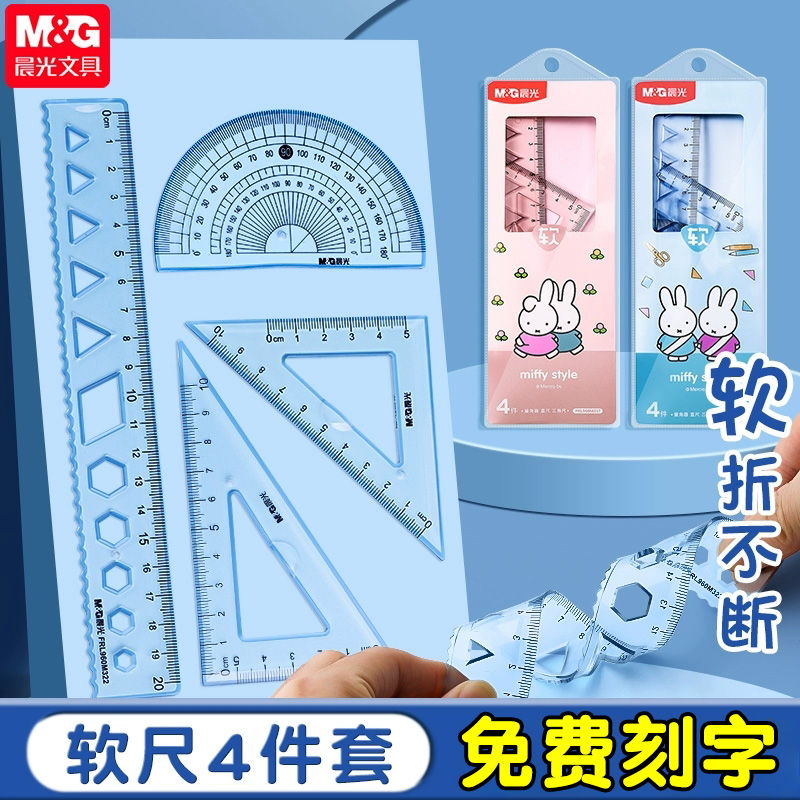 晨光文具学生用软三角套尺
