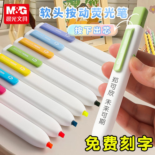 晨光文具按动小方芯荧光笔定制刻名字学生用大容量彩色标记笔护眼淡色系荧光色系做笔记手账画重点多色记号笔