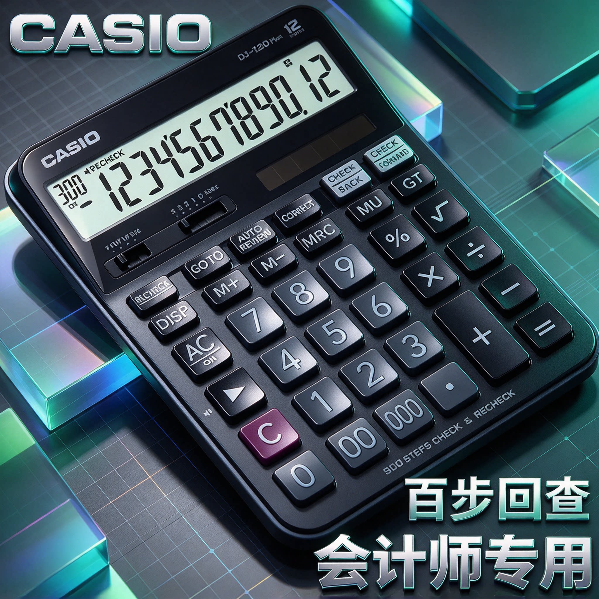 卡西欧会计专用百步回查计算器