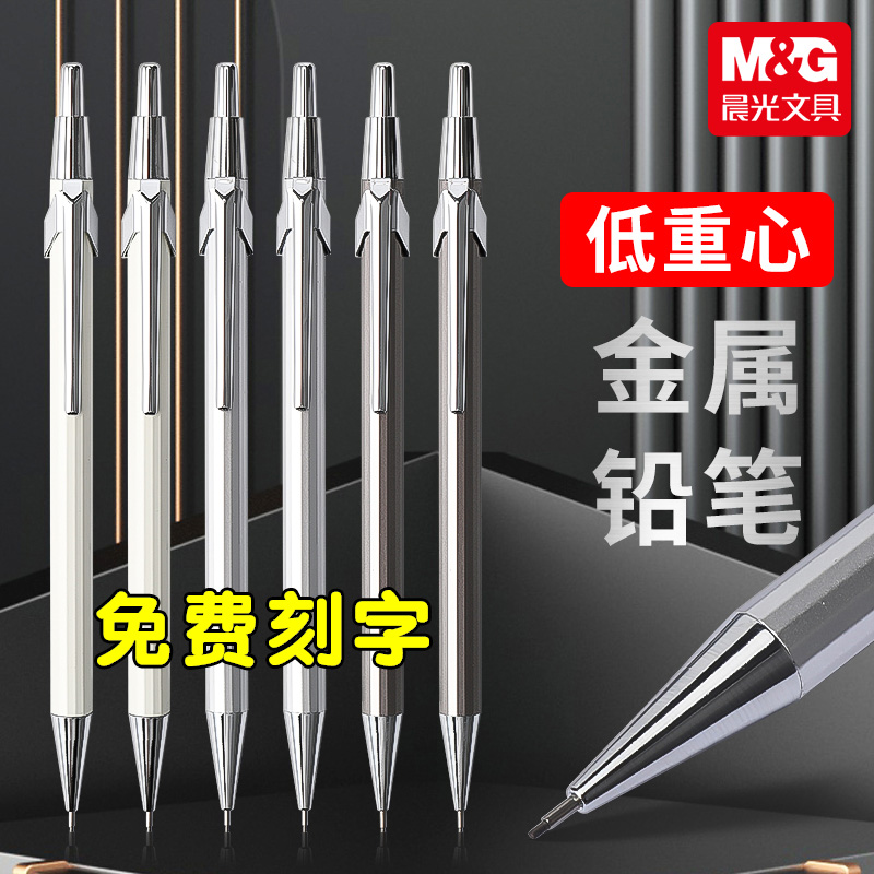 HB自动铅笔晨光文具全金属
