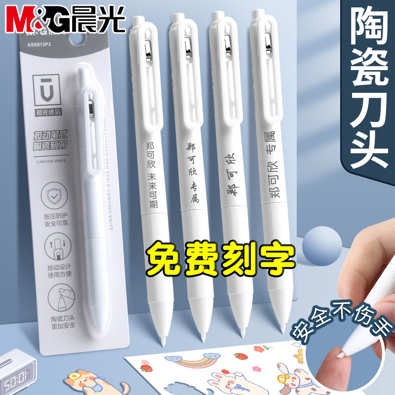 晨光文具优品按动式陶瓷刻刀