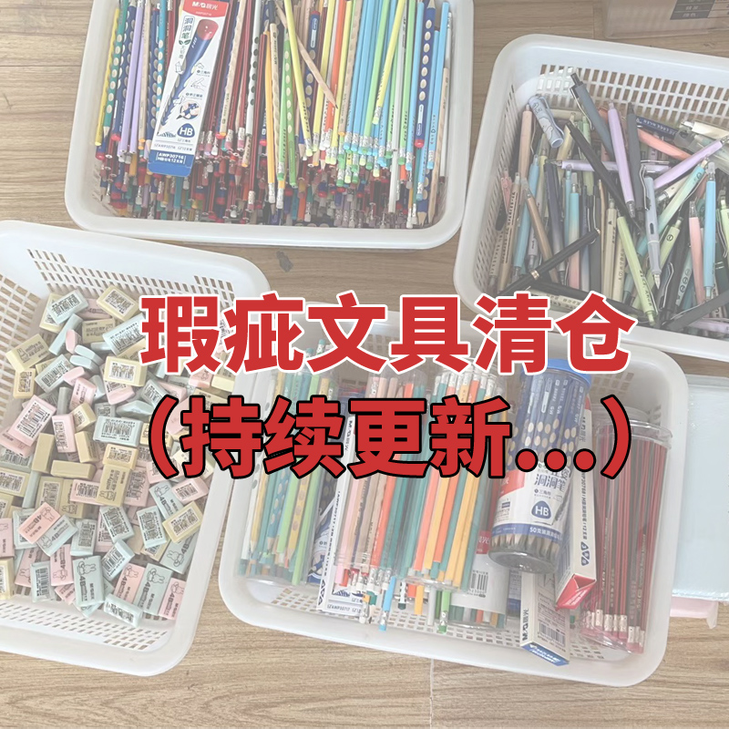 清仓论斤卖文具用品铅笔刻字中性笔按斤称退货瑕疵品彩色笔马克笔学生笔袋笔记本手帐胶套本风琴包 文具电教/文化用品/商务用品 铅笔 原图主图