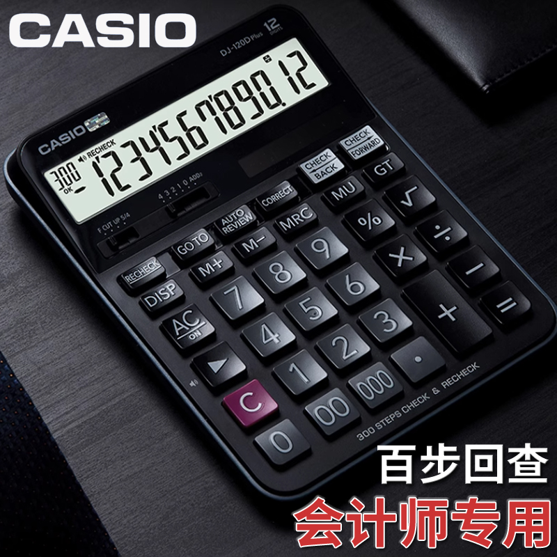 CASIO卡西欧DJ-120D plus电子台式财务中高级会计师计算器大号12位数太阳能百步翻查商务型办公用计算机