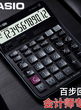 CASIO卡西欧DJ-120D plus电子台式财务中高级会计师计算器大号12位数太阳能百步翻查商务型办公用计算机