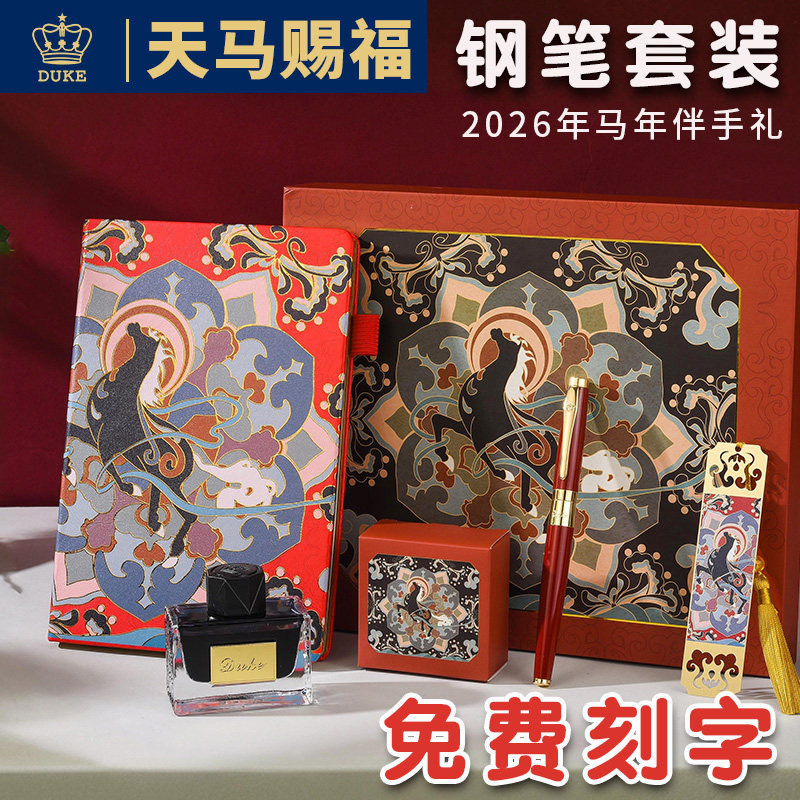 【免费刻字】2026年马年钢笔套装
