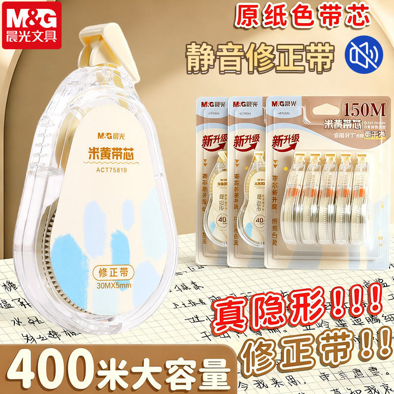 【静音】升级米黄带芯修正带