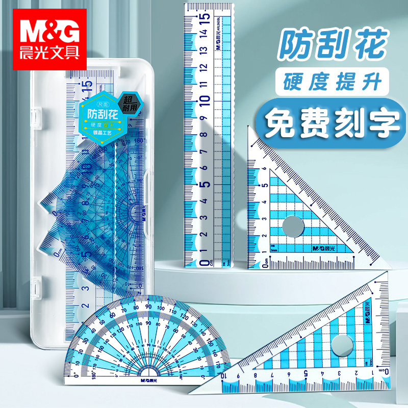 晨光文具小学生三角套尺