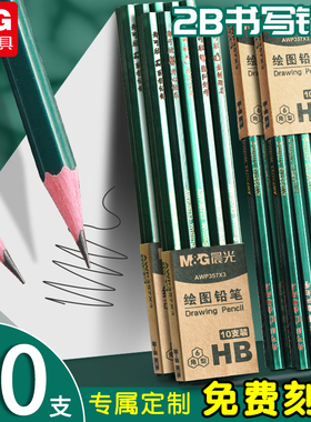 晨光文具带橡皮头铅笔定制姓名铅笔刻字名字小学生专用一年级六角杆绘图HB儿童初学者六角2b铅笔2比考试用
