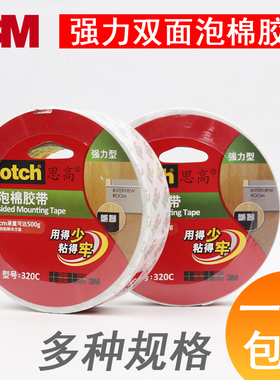 3M思高泡棉胶双面胶带320C加厚白色双面胶KT板广告强力海绵胶耐高温高粘性带固定墙面超粘胶带批发包邮