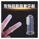 猫狗专用猫狗刷牙专用手指套硅胶牙刷牙膏套装 宠物牙具清洁用品