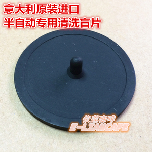 依莲-半自动咖啡机冲泡头专用清洁片清洗盲片 橡皮滤杯密封片