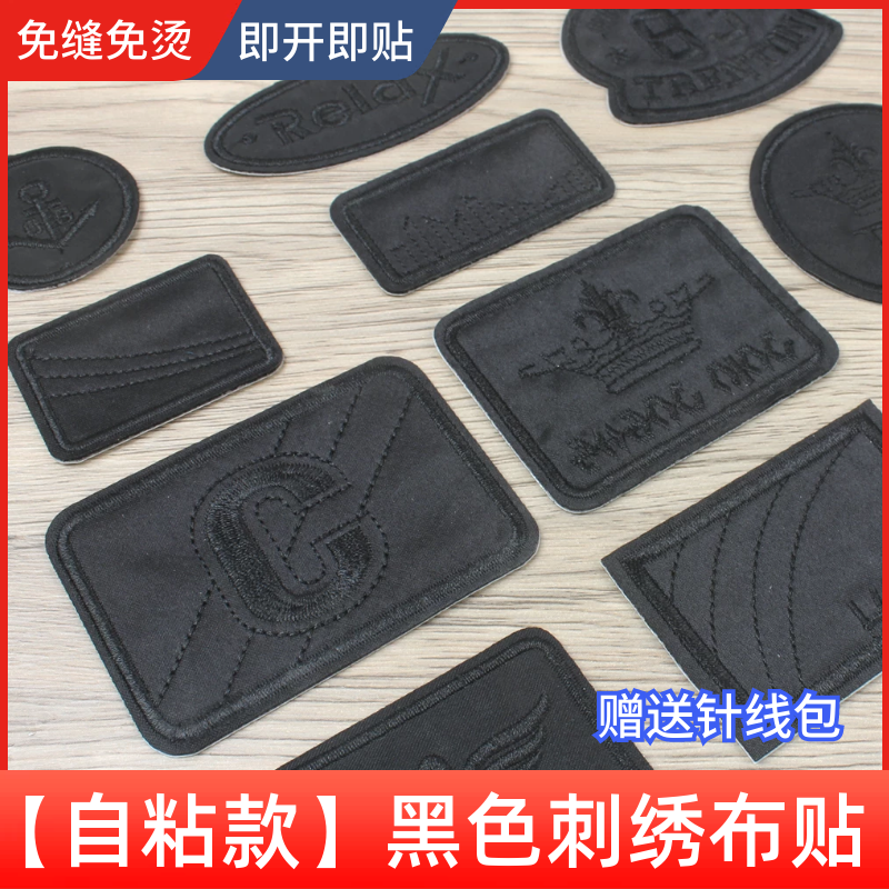 自粘黑色刺绣徽章布贴羽绒衣服牛仔裤t恤男士补丁贴修补破洞装饰,居家布艺,布贴,淘宝优惠券,粉丝福利购,淘宝优惠卷