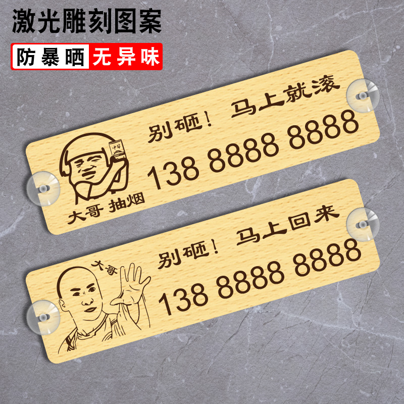 防晒挪车牌个性临时停车激光雕刻