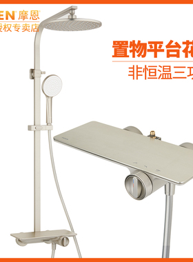 摩恩大置物平台淋浴花洒套装非恒温沐浴花洒水龙头组合岩板60143