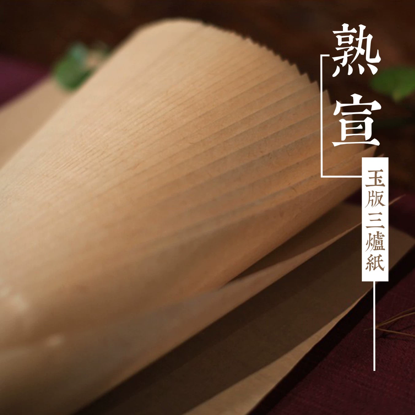 【熟宣玉版三炉纸】古法仿古矾宣-工笔画-传统山水-没骨画-书法