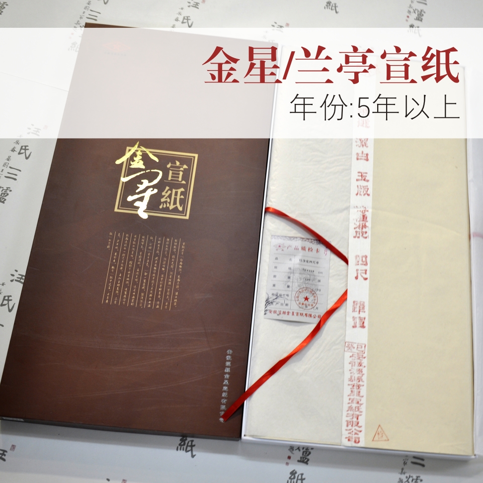 5年以上古法陈纸汪氏三炉纸