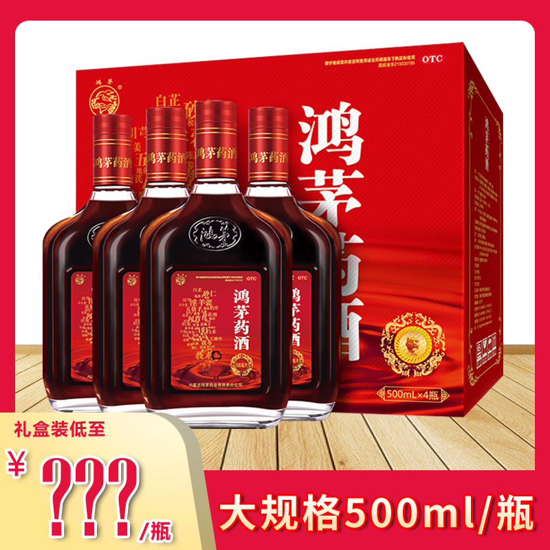 包邮】鸿茅药酒500ml*4瓶礼盒装 鸿茅药酒 OTC药品/国际医药 风湿骨外伤 原图主图