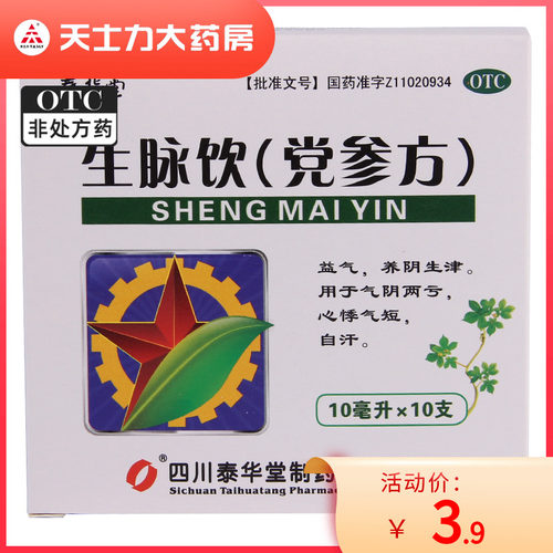 【泰华堂】生脉饮(党参方)10ml*10支/盒