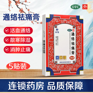 羚锐 5贴 通络祛痛膏 10cm 盒 7cm