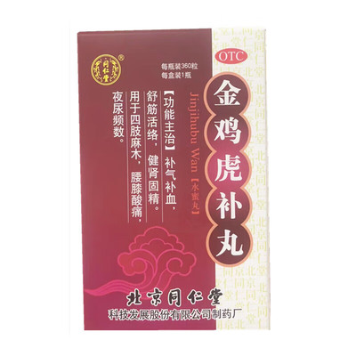【同仁堂】金鸡虎补丸0.2g*360粒*1瓶/盒