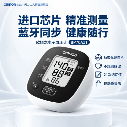 欧姆龙电子血压计 BP70A1T 上臂式家用医用蓝牙智能血压测量仪