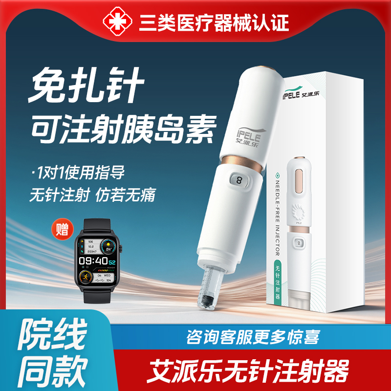 艾派乐无针头胰岛素注射笔免扎针