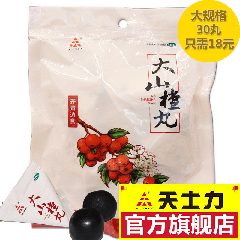TASLY天士力 大山楂丸 9g*10丸/袋