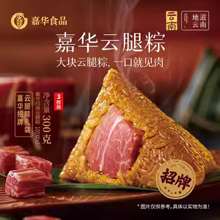 嘉华蛋黄云腿粽肉粽子礼袋装食品