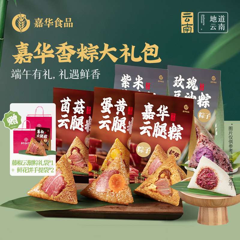 【直播闪降专属】嘉华云腿粽子礼袋肉粽端午节蛋黄云腿豆沙速食