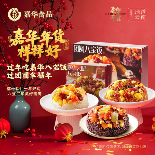 嘉华八宝饭速食糯米饭团年货礼盒