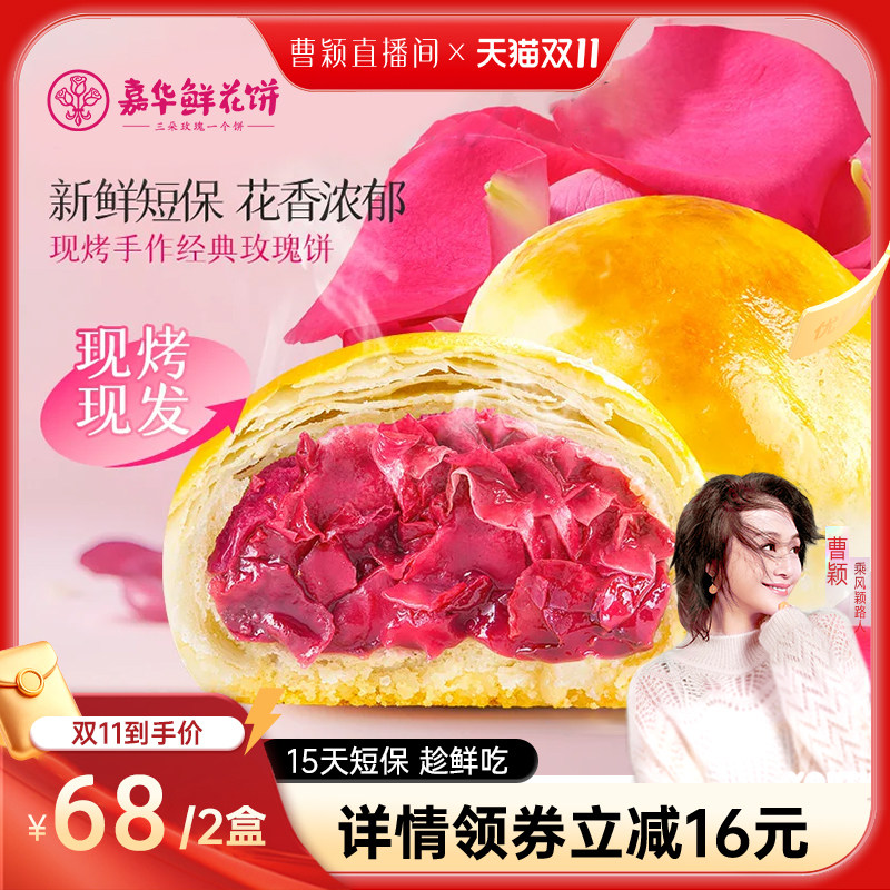 【曹颖甄选】嘉华现烤玫瑰鲜花饼礼盒云南特产糕点心零食小吃